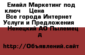 Емайл Маркетинг под ключ  › Цена ­ 5000-10000 - Все города Интернет » Услуги и Предложения   . Ненецкий АО,Пылемец д.